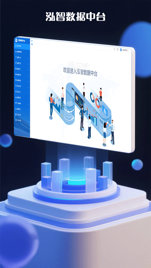 泓智数舱产品界面